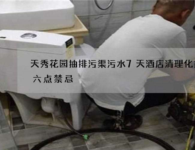 天秀花园抽排污渠污水7天酒店清理化粪池六点禁忌 天秀花园抽排污渠污水7天酒店清理化粪池六点禁忌