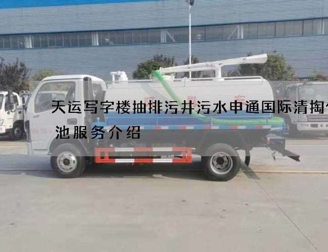 天运写字楼抽排污井污水申通国际清掏化粪池服务介绍 天运写字楼抽排污井污水申通国际清掏化粪池服务介绍