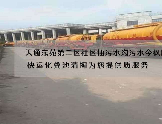天通东苑第二区社区抽污水沟污水今枫国际快运化粪池清掏为您提供质服务