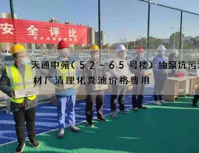 天通中苑(52-65号楼)抽泵坑污水钢材厂清理化粪池价格费用 天通中苑(52-65号楼)抽泵坑污水钢材厂清理化粪池价格费用