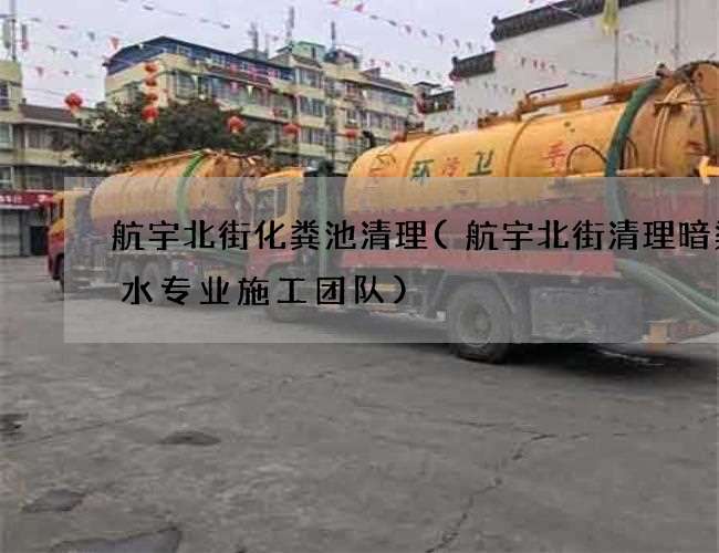 航宇北街化粪池清理(航宇北街清理暗渠废水专业施工团队) 航宇北街化粪池清理(航宇北街清理暗渠废水专业施工团队)
