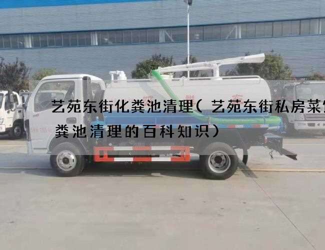 艺苑东街化粪池清理(艺苑东街私房菜馆化粪池清理的百科知识) 艺苑东街化粪池清理(艺苑东街私房菜馆化粪池清理的百科知识)