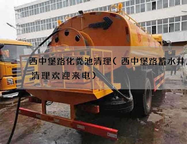 西中堡路化粪池清理(西中堡路蓄水井废水清理欢迎来电) 西中堡路化粪池清理(西中堡路蓄水井废水清理欢迎来电)