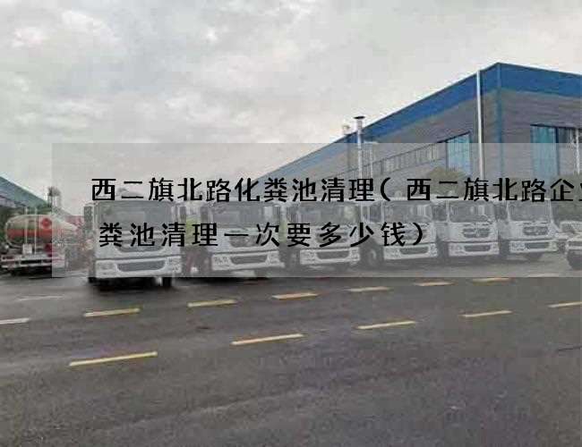 西二旗北路化粪池清理(西二旗北路企业化粪池清理一次要多少钱) 西二旗北路化粪池清理(西二旗北路企业化粪池清理一次要多少钱)
