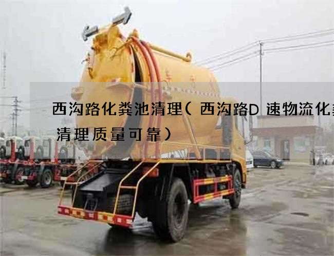 西沟路化粪池清理(西沟路D速物流化粪池清理质量可靠) 西沟路化粪池清理(西沟路D速物流化粪池清理质量可靠)