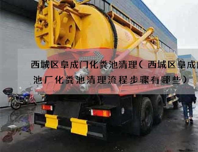 西城区阜成门化粪池清理(西城区阜成门电池厂化粪池清理流程步骤有哪些) 西城区阜成门化粪池清理(西城区阜成门电池厂化粪池清理流程步骤有哪些)