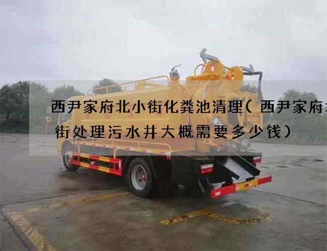 西尹家府北小街化粪池清理(西尹家府北小街处理污水井大概需要多少钱) 西尹家府北小街化粪池清理(西尹家府北小街处理污水井大概需要多少钱)