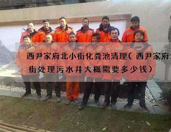 西尹家府北小街化粪池清理(西尹家府北小街处理污水井大概需要多少钱) 西尹家府北小街化粪池清理(西尹家府北小街处理污水井大概需要多少钱)