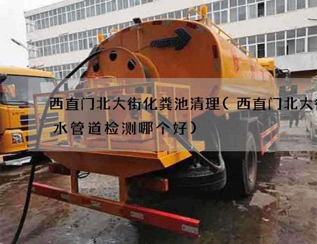 西直门北大街化粪池清理(西直门北大街排水管道检测哪个好) 西直门北大街化粪池清理(西直门北大街排水管道检测哪个好)