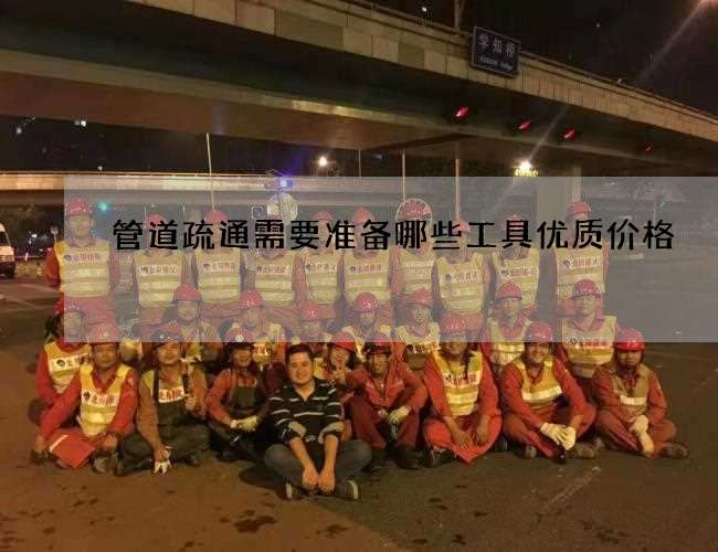 管道疏通需要准备哪些工具优质价格