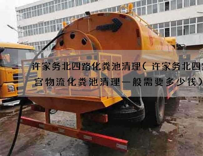 许家务北四路化粪池清理(许家务北四路九宫物流化粪池清理一般需要多少钱) 许家务北四路化粪池清理(许家务北四路九宫物流化粪池清理一般需要多少钱)