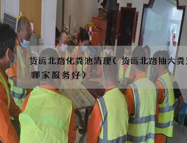 货运北路化粪池清理(货运北路抽大粪污水哪家服务好) 货运北路化粪池清理(货运北路抽大粪污水哪家服务好)