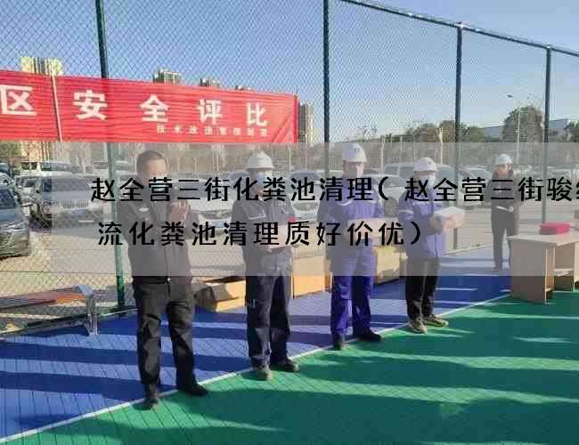 赵全营三街化粪池清理(赵全营三街骏绅物流化粪池清理质好价优) 赵全营三街化粪池清理(赵全营三街骏绅物流化粪池清理质好价优)