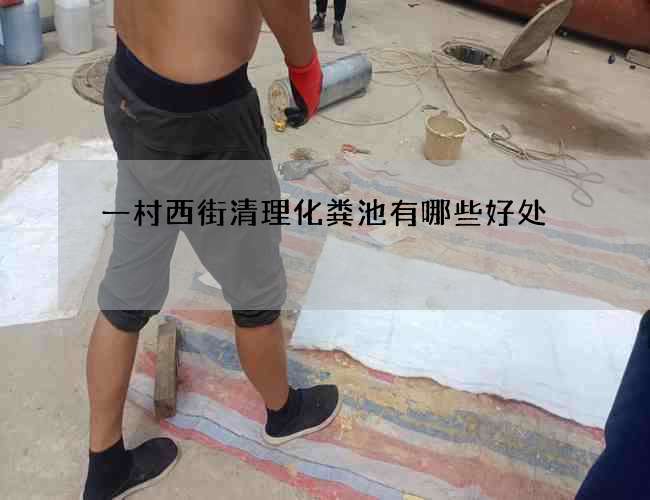 一村西街清理化粪池有哪些好处 一村西街清理化粪池有哪些好处