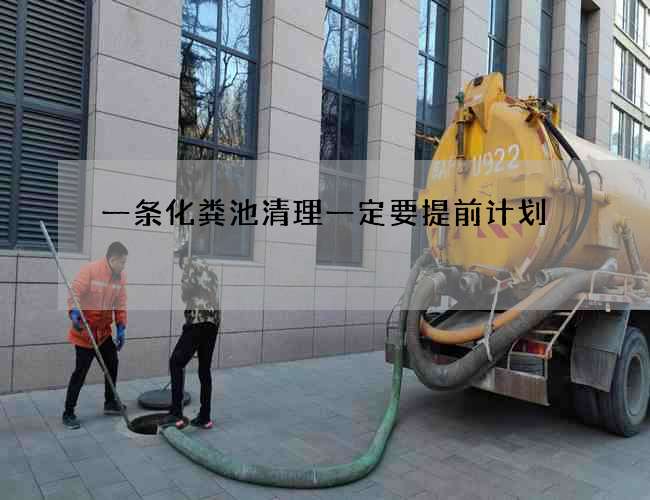 一条化粪池清理一定要提前计划 一条化粪池清理一定要提前计划