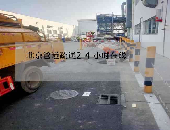 北京管道疏通24小时在线