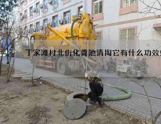 丁家滩村北街化粪池清掏它有什么功效好处 丁家滩村北街化粪池清掏它有什么功效好处