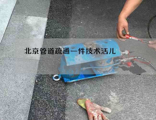 北京管道疏通一件技术活儿 北京管道疏通一件技术活儿