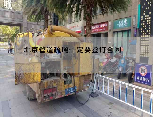 北京管道疏通一定要签订合同 北京管道疏通一定要签订合同