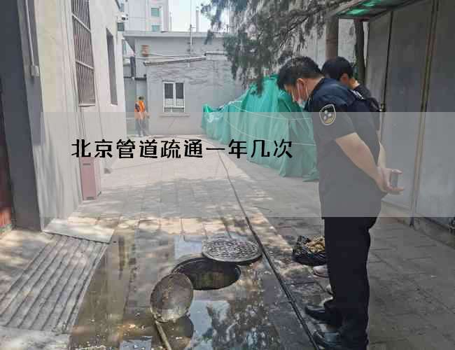 北京管道疏通一年几次