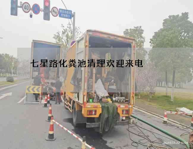 七星路化粪池清理欢迎来电