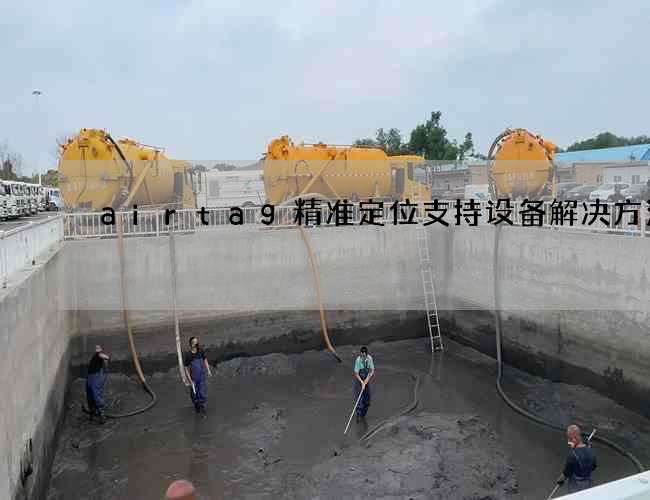 airtag精准定位支持设备解决方法 airtag精准定位支持设备解决方法