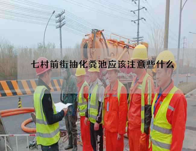 七村前街抽化粪池应该注意些什么?