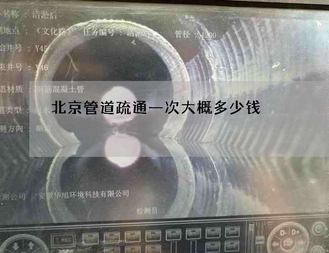 北京管道疏通一次大概多少钱