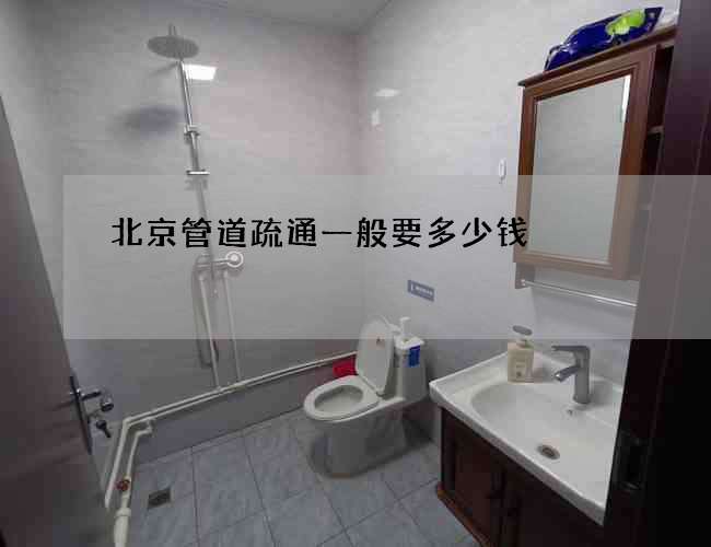 北京管道疏通一般要多少钱