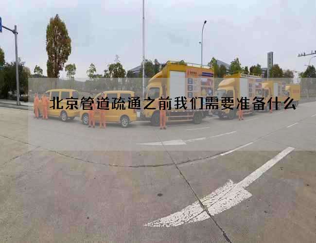 北京管道疏通之前我们需要准备什么?