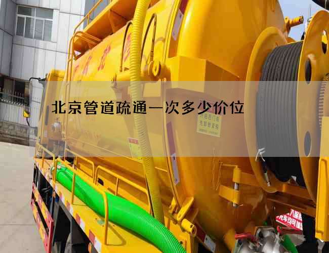 北京管道疏通一次多少价位