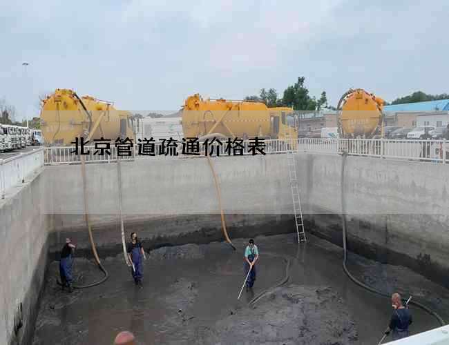 北京管道疏通价格表