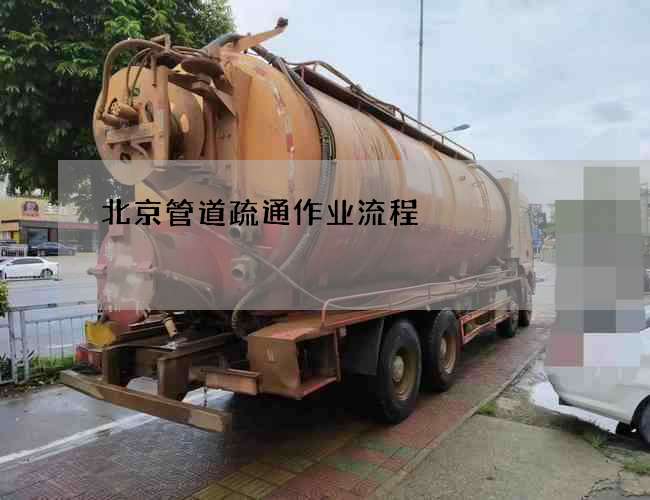 北京管道疏通作业流程 北京管道疏通作业流程