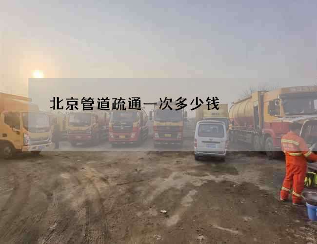 北京管道疏通一次多少钱