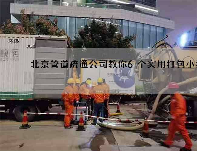 北京管道疏通公司教你6个实用打包小技巧
