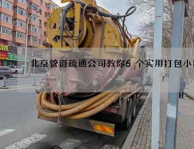 北京管道疏通公司教你6个实用打包小技巧