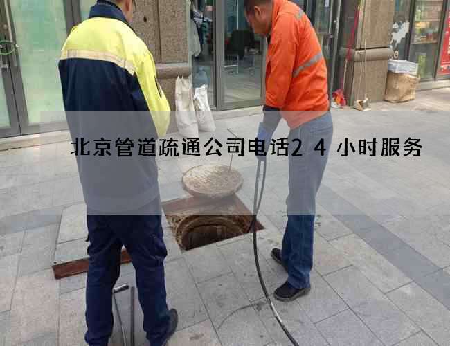 北京管道疏通公司电话24小时服务