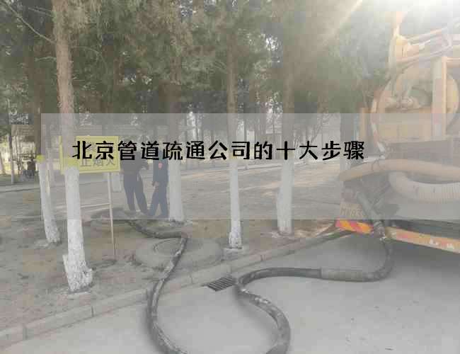 北京管道疏通公司的十大步骤
