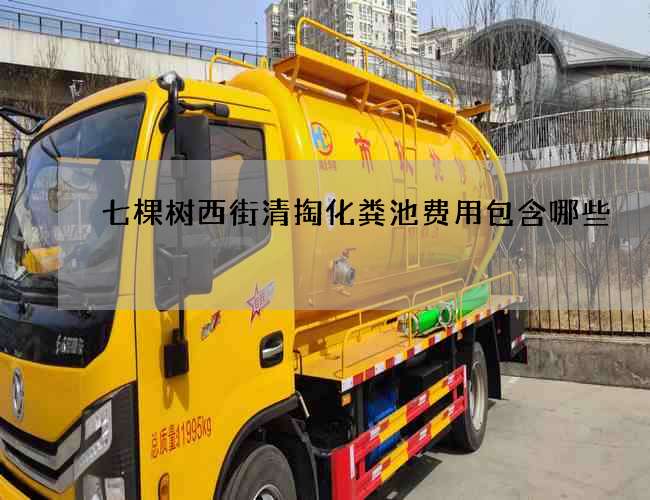 七棵树西街清掏化粪池费用包含哪些 七棵树西街清掏化粪池费用包含哪些