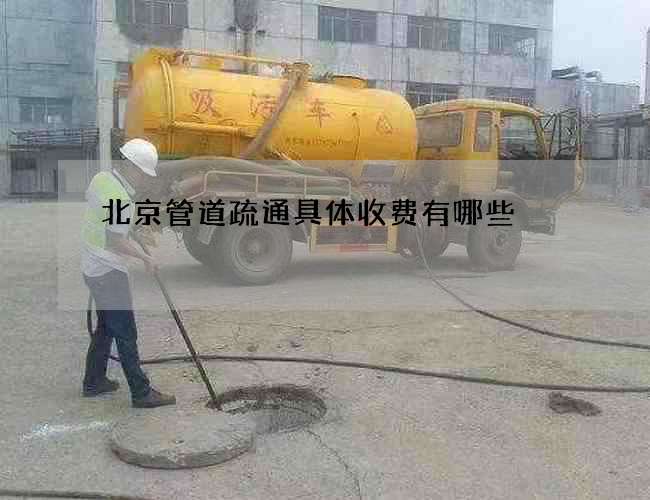 北京管道疏通具体收费有哪些 北京管道疏通具体收费有哪些