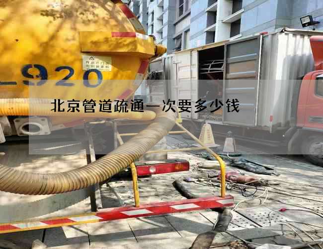北京管道疏通一次要多少钱