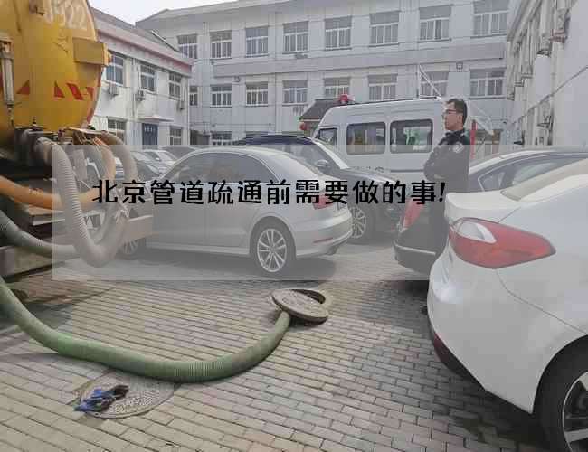 北京管道疏通前需要做的事!