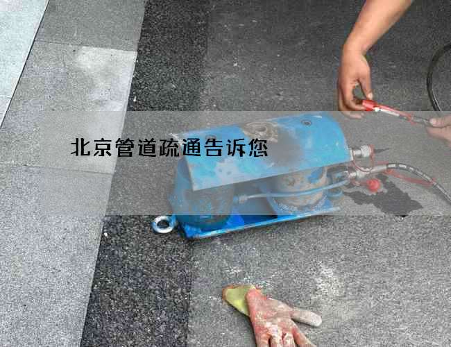 北京管道疏通告诉您