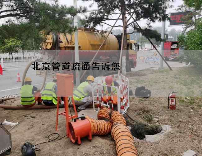 北京管道疏通告诉您