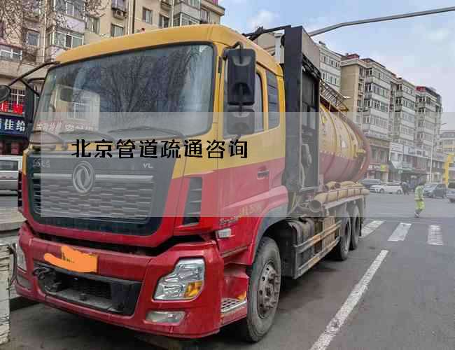北京管道疏通咨询