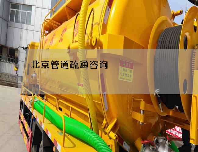 北京管道疏通咨询