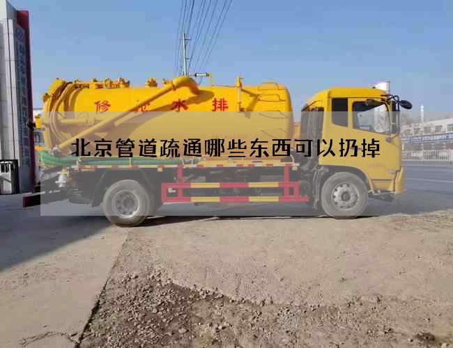 北京管道疏通哪些东西可以扔掉?