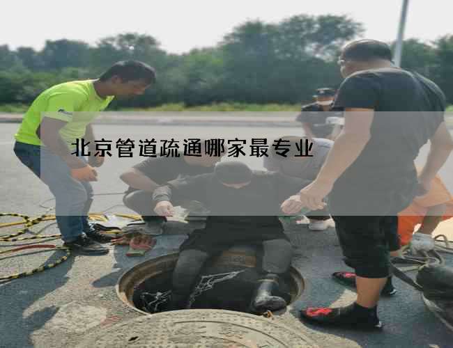 北京管道疏通哪家最专业 北京管道疏通哪家最专业