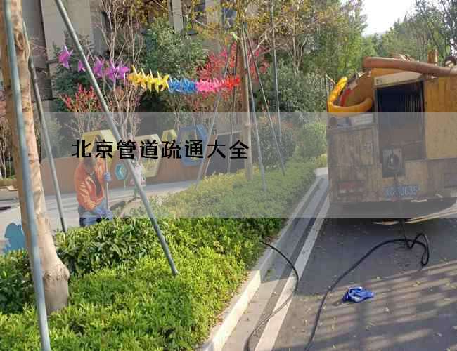 北京管道疏通大全