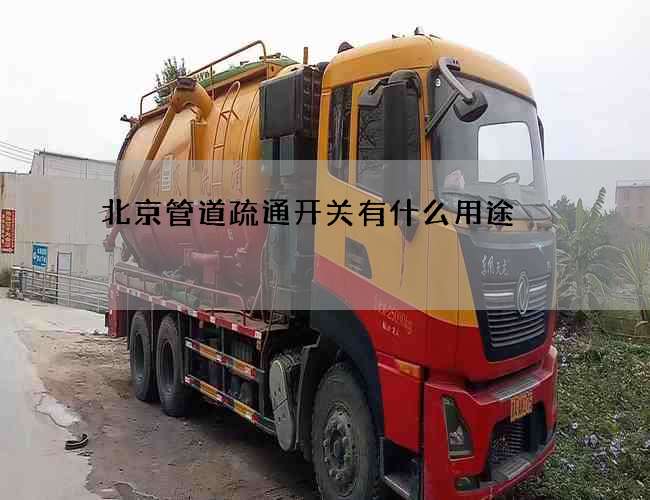 北京管道疏通开关有什么用途